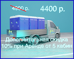 Дополнительная скидка на Аренду туалетных кабин