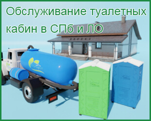 Обслуживание туалетных кабин СПб